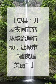 息县：开展夜间市容环境治理行动，让城市 “越夜越美丽”